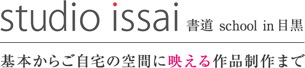 studio issai 書道 school in 目黒