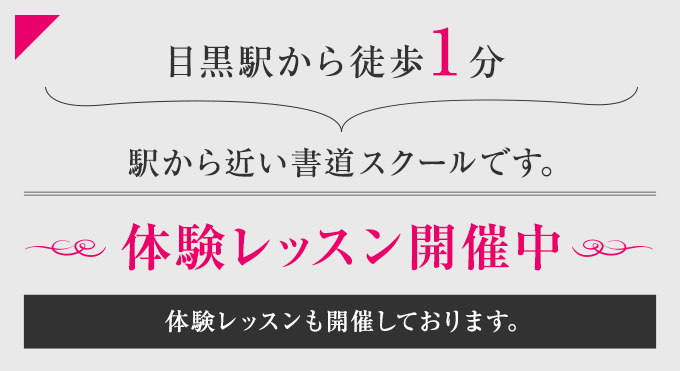 駅から近い書道スクールです。体験レッスン開催中