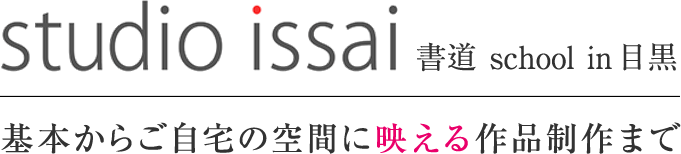 studio issai 書道 school in 目黒